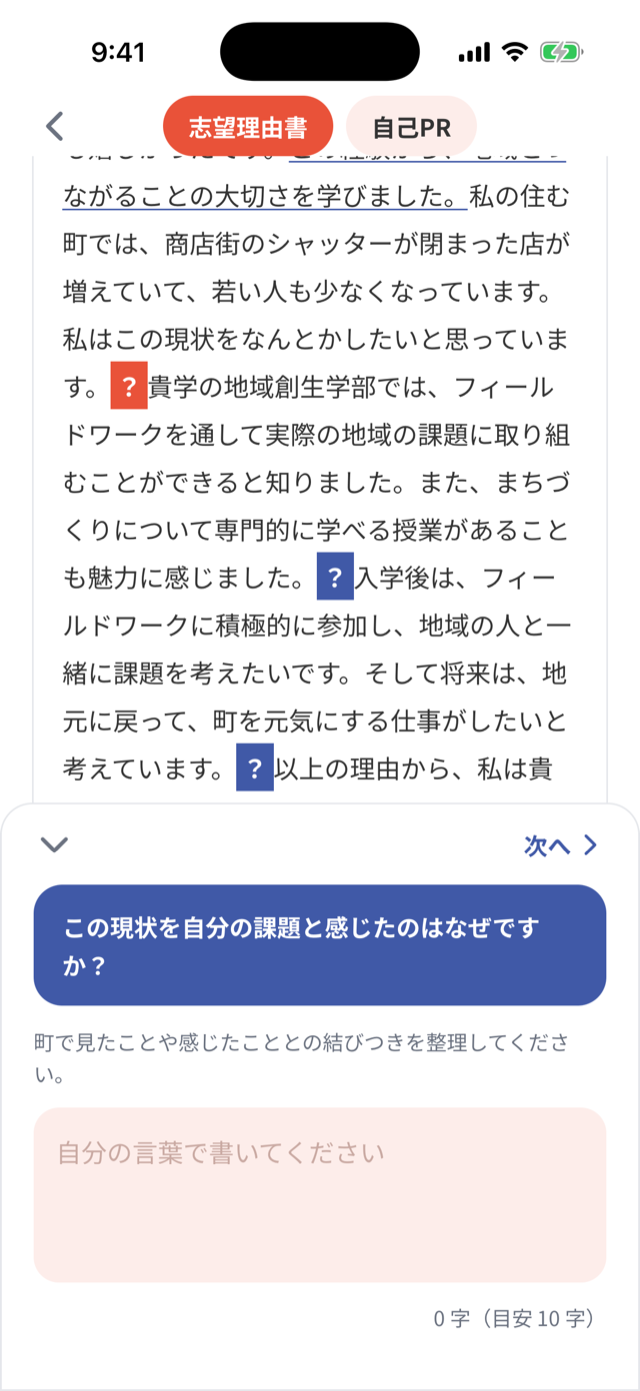 志望理由書の添削で、問いかけが出ている画面